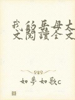 我的岳母大人全文阅读全文