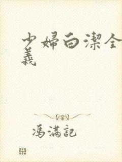 少妇白洁全集高义