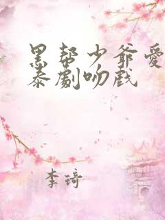 黑帮少爷爱上我泰剧吻戏