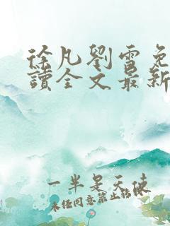 徐凡刘雪免费阅读全文最新章节