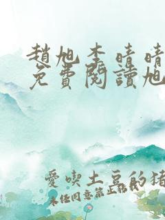 赵旭李晴晴全文免费阅读旭