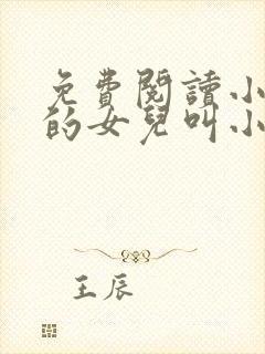 免费阅读小说我的女儿叫小可