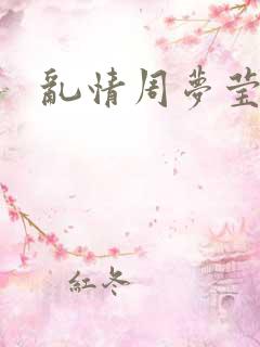 乱情周梦莹