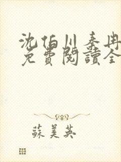 沈伯川秦冉小说免费阅读全文
