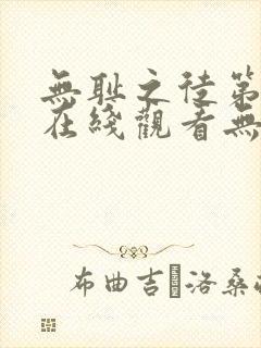 无耻之徒第一季在线观看无删减