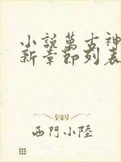 小说万古神帝最新章节列表列表