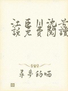 江臣川沈兮棠小说免费阅读
