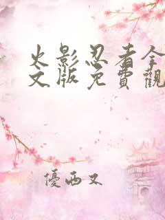 火影忍者全集中文版免费观看