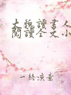 大魏读书人免费阅读全文小说