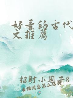 好看的古代言情文推荐
