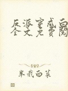反派穿成白月光全文免费阅读