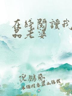 在线阅读我的极品老婆