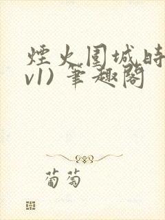 烟火围城时(1v1) 笔趣阁
