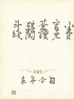 斗破苍穹小说在线阅读免费完整版