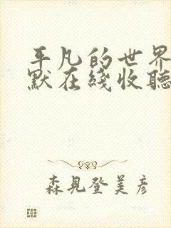 平凡的世界李野默在线收听有声小说