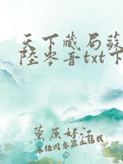 天下藏局苏尘,陆岑音txt下载