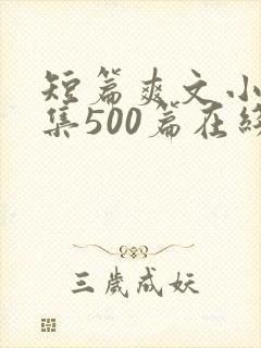 短篇爽文小说合集500篇在线阅读