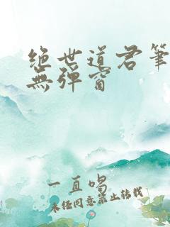 绝世道君笔趣阁无弹窗