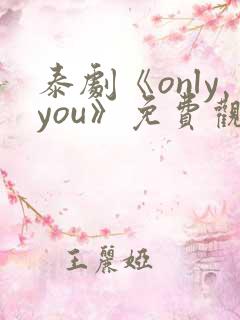泰剧《onlyyou》免费观看