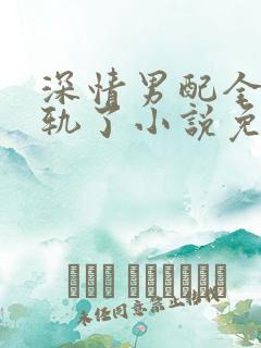 深情男配全都出轨了小说免费阅读