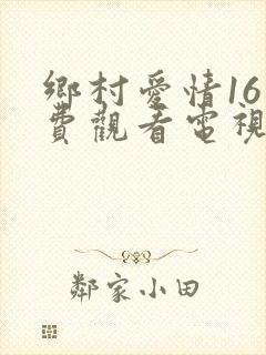 乡村爱情16免费观看电视剧全集在线观看