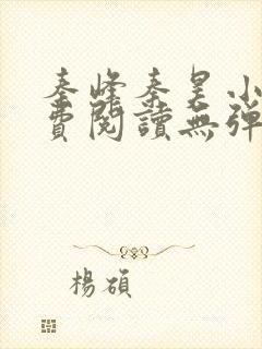 秦峰秦昊小说免费阅读无弹窗最新章节