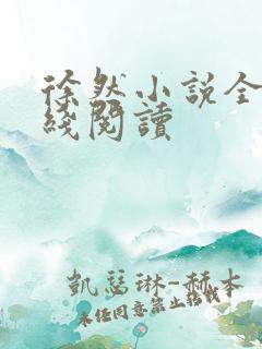 徐然小说全文在线阅读