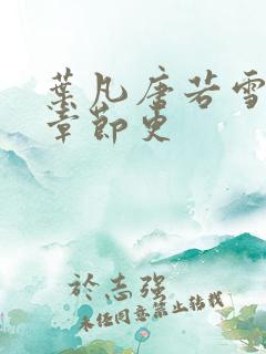 叶凡唐若雪最新章节更