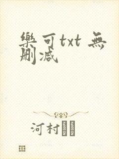 乐可txt 无删减