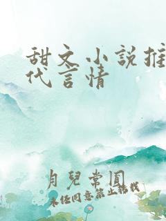 甜文小说推荐古代言情