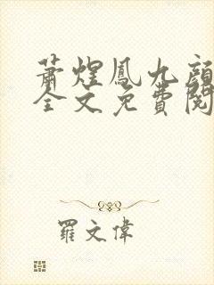萧煜凤九颜最新全文免费阅读