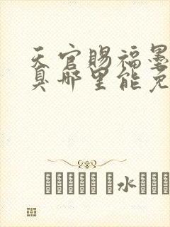 天官赐福墨香铜臭哪里能免费读