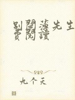 别闹薄先生的免费阅读