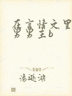 在言情文里撩直男男主b