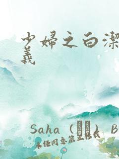 少妇之白洁 高义