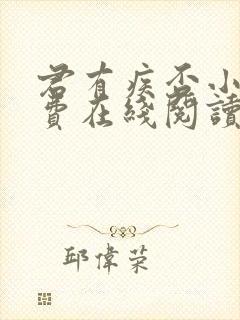君有疾否小说免费在线阅读