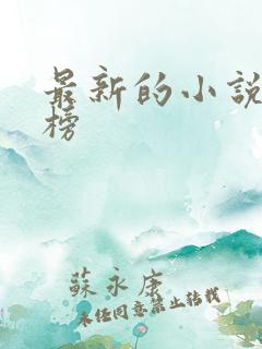 最新的小说排行榜