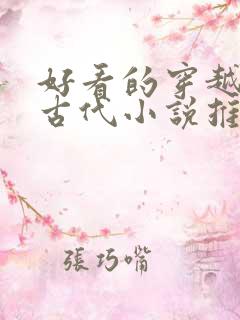 好看的穿越言情古代小说推荐