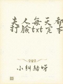 夫人每天都在线打脸txt完本下载