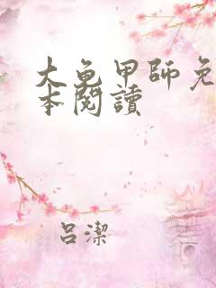 大龟甲师免费全本阅读