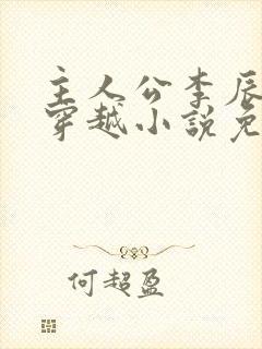 主人公李辰安的穿越小说免费阅读