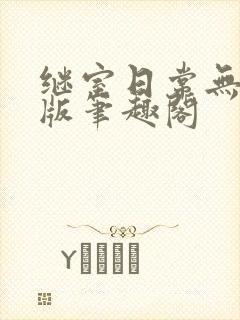 继室日常无删减版笔趣阁