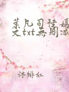 叶凡司徒嫣然全文txt无删减