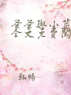 爸爸与小芹小说全文免费阅读