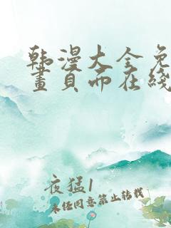 韩漫大全免费漫画页面在线看漫画