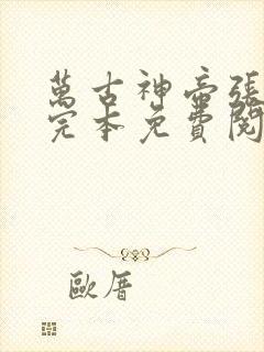 万古神帝张若尘完本免费阅读一