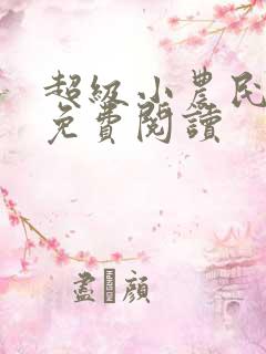 超级小农民陈西免费阅读