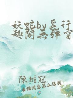 妖蛇by奚行笔趣阁无弹窗最新章节