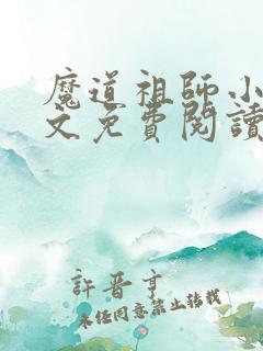 魔道祖师小说全文免费阅读无删减