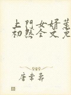 上门女婿叶辰萧初然全文免费